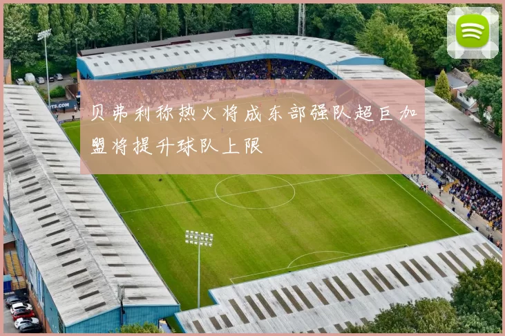 贝弗利称热火将成东部强队超巨加盟将提升球队上限
