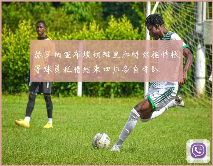 赫罗纳宣布埃切维里和特尔施特根等球员租借结束回归各自母队
