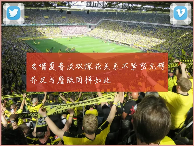 名嘴夏普谈双探花关系不紧密无碍乔皮与詹欧同样如此