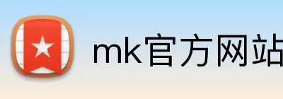 mk官方网站 Logo